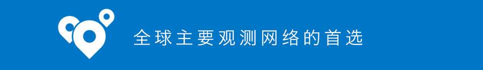 全球主要觀測網(wǎng)絡的首選